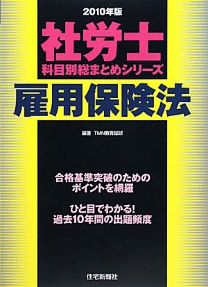 社労士科目別総まとめ 雇用保険法〈2010年版〉 (社労士科目別総まとめシリーズ)のJPEG画像