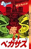 赤いペガサス（１） (少年サンデーコミックス)