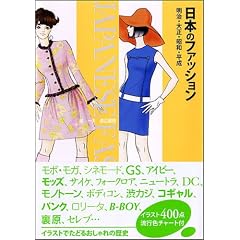 日本のファッション