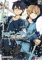 ソードアート・オンライン 9