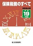 保険税務のすべて (平成19年度版)