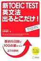 新TOEIC TEST 英文法 出るとこだけ!―直前5日間で100点差がつく鉄則27