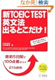 �VTOEIC TEST �p���@ �o��Ƃ�����!�\���O5���Ԃ�100�_�������S��27