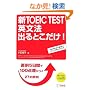 �VTOEIC TEST �p���@ �o��Ƃ�����!�\���O5���Ԃ�100�_�������S��27