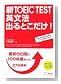 �VTOEIC TEST �p���@ �o��Ƃ�����!�\���O5���Ԃ�100�_�������S��27