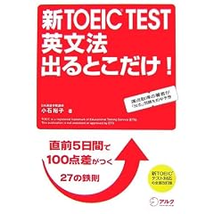 新TOEIC TEST 英文法 出るとこだけ!―直前5日間で100点差がつく鉄則27