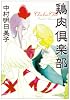 鶏肉倶楽部 (F&times;COMICS)