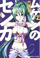 ムゲンのセンカ 2