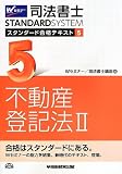 司法書士 スタンダード合格テキスト (5) 不動産登記法(2) (司法書士スタンダードシステム(旧:スタンダードテキスト))