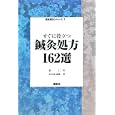 すぐに役立つ鍼灸処方１６２選<br>張 仁著 田久和 義隆訳 <br>源草社<br>2940円<br>ISBN:9784906668809