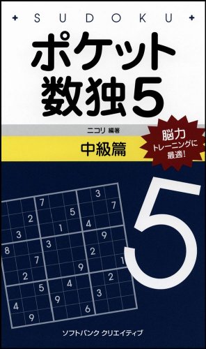 Cover image : ポケット数独5 中級篇