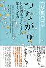 つながり　社会的ネットワークの驚くべき力