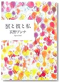 蟹と彼と私