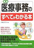 最新医療事務のすべてがわかる本―就職に有利な資格の取り方や就活の方法がマスターできる