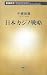 日本カジノ戦略 (新潮新書 226)