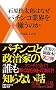 石原慎太郎はなぜパチンコ業界を嫌うのか (主婦の友新書)