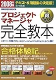 情報処理技術者試験プロジェクトマネージャ完全教本〈2008年版〉