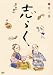 志らく第二集「短命」「黄金餅」「妾馬」 [DVD]