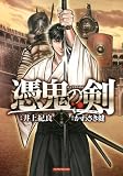 憑鬼の剣 ローマ編 (マンサンコミックス)