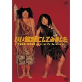 いい加減にしてみました [DVD]