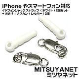 ※送料無料※iPhoneやスマートフォン対応　ナスカン+イヤフォンジャックストラップ２個セット (ホワイト) ナスカン