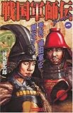 戦国軍師伝1 (歴史群像新書)