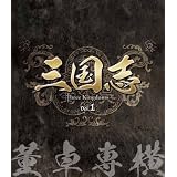 三国志 Three Kingdoms 第1部-董卓専横-　ブルーレイvol.1 [Blu-ray]