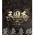 三国志 Three Kingdoms 第1部-董卓専横-　ブルーレイvol.1 [Blu-ray]