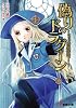 偽りのドラグーン (電撃文庫)