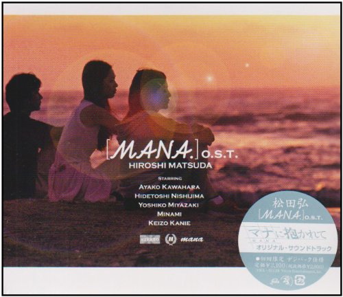 マナに抱かれて(サントラ) サントラ 有里知花 松田弘 featuring 加藤いづみ 桑田佳祐 Smiles & Tears 小倉博和 緋色VOICE 関口和之 松田弘 伊藤薫 佐々木章