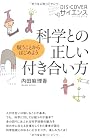 科学との正しい付き合い方 (DIS+COVERサイエンス)