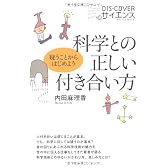 科学との正しい付き合い方 (DIS+COVERサイエンス)