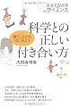 科学との正しい付き合い方 (DIS+COVERサイエンス)