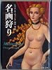 名画狩り (文春文庫)