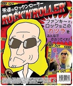永遠のロックンローラー