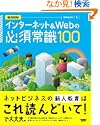 インターネットWebの必須常識100