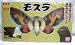 モスラ対ゴジラ 特殊植毛加工!リアルフルカラー! モスラ_s-1