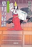 葉月の縁談 ～江戸の六文銭～ (廣済堂文庫)-