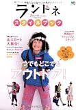 ランドネスタイルブック (エイムック 1974)