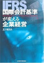 国際会計基準が変える企業経営