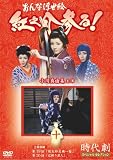 おんな浮世絵 紅之介参る! 10(DVD全般)