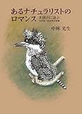 あるナチュラリストのロマンス - 太田川に遊ぶ 1975年~2007年の記録