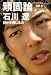 頑固論　石川遼　自分を信じる力