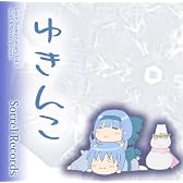 ゆきんこ