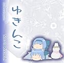 ゆきんこ