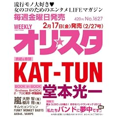 オリ☆スタ 2012年 2/27号 [雑誌]