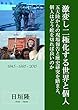 激変し二極化する世界と個人: 五大陸からの現場報告と歴史研究を踏まえ、個人はどう舵を切れば良いのか