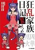 狂乱家族日記 拾伍さつめ (ファミ通文庫)