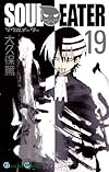 ソウルイーター(19) (ガンガンコミックス)
