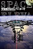 宇宙旅行はエレベーターで